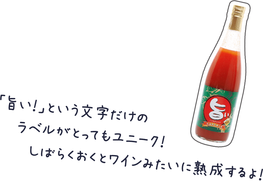 「旨い!」という文字だけのラベルがとってもユニーク!しばらくおくとワインみたいに熟成するよ!