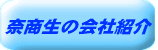 奈商生の会社紹介