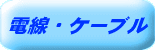�d���E�P�[�u��