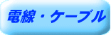 電線・ケーブル