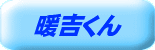 暖吉くん