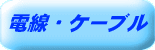 �d���E�P�[�u��
