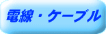 �d���E�P�[�u��