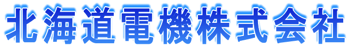 北海道電機株式会社