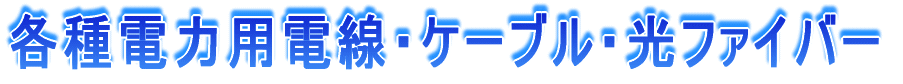 �e��d�͗p�d���E�P�[�u���E���t�@�C�o�[