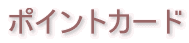 お問い合わせ 