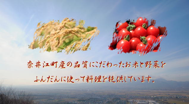 奈井江町産の品質にこだわったお米と野菜をふんだんに使って料理を提供しています。