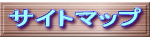 �T�C�g�}�b�v 