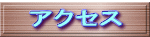 �A�N�Z�X 